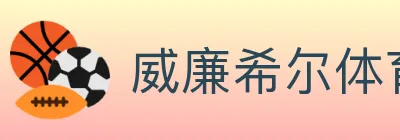 威廉希尔体育 Logo